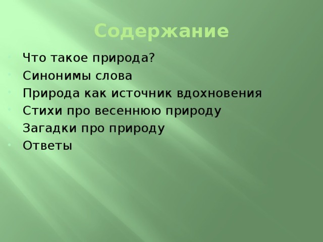 Природа слова 4. Природа синоним. Синоним к слову природа. Синонимы на тему природа. Природа синонимы к слову природа.