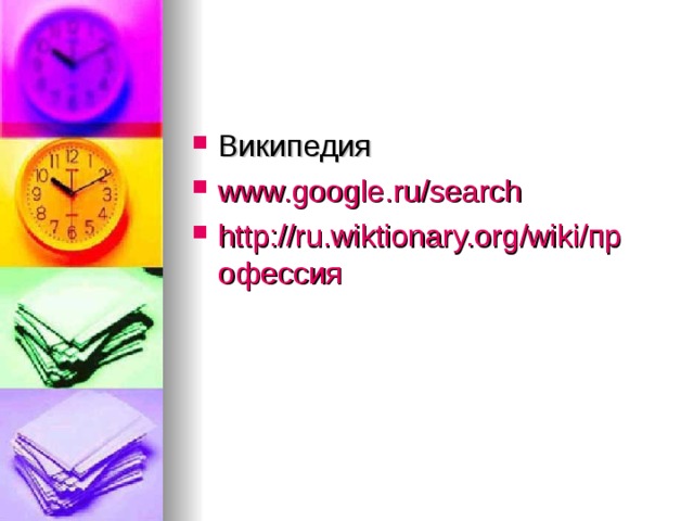 www.google.ru/search http://ru.wiktionary.org/wiki/профессия 