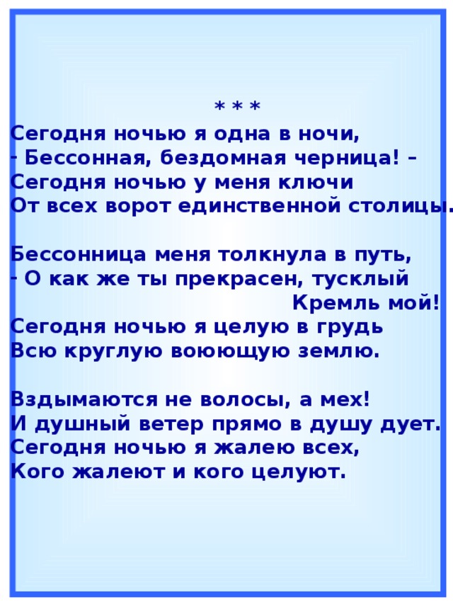 Еще одну бессонную ночь я посвящаю тебе. Цветаева сегодня ночью. Сегодня ночью я одна в ночи. Сегодня ночью я одна в ночи Цветаева. Стихотворение Цветаевой сегодня ночью.