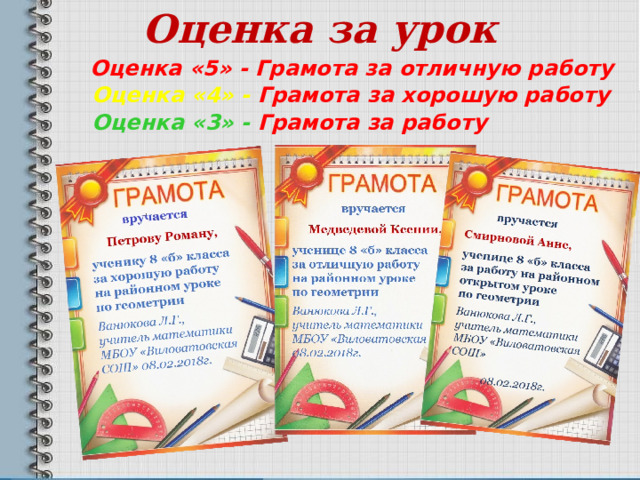 Оценка за урок  Оценка «5» - Грамота за отличную работу  Оценка «4» - Грамота за хорошую работу  Оценка «3» - Грамота за работу 