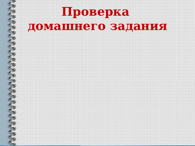 Проверка  домашнего задания 