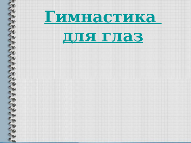Гимнастика  для глаз 