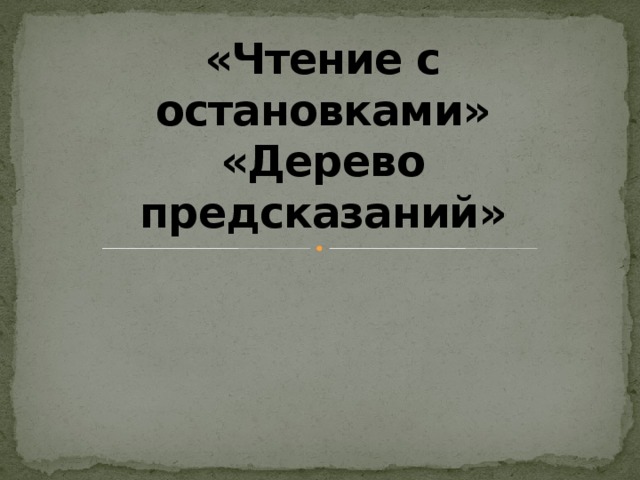 «Чтение с остановками»  «Дерево предсказаний» 