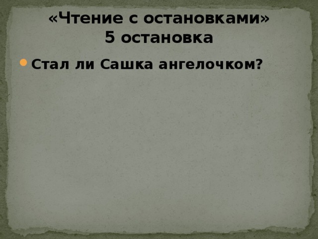 «Чтение с остановками»  5 остановка Стал ли Сашка ангелочком? 