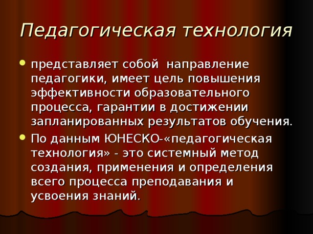 Направления педагогики. Что представляет собой педагогическая технология. Педагогическая технология ЮНЕСКО.