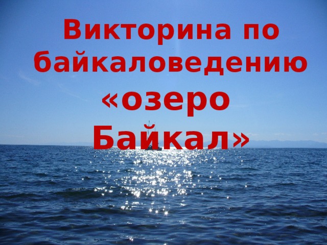 Викторина по байкаловедению «озеро Байкал» 