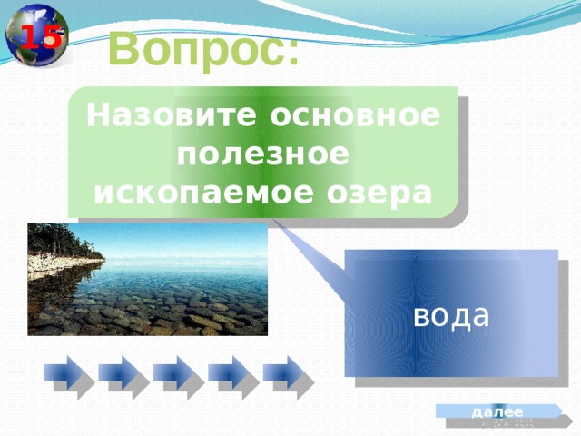 15 Вопрос: Назовите основное полезное ископаемое озера вода далее 