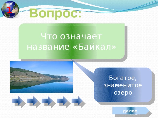 1 Вопрос: Что означает название «Байкал» Богатое, знаменитое озеро далее 