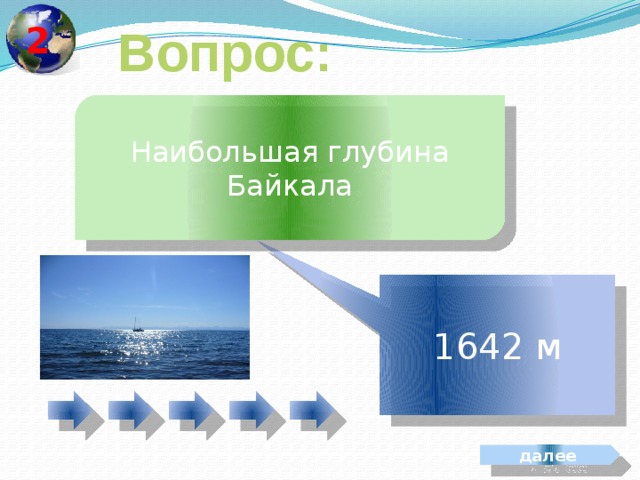 2 Вопрос: Наибольшая глубина Байкала 1642 м далее 