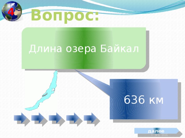 4 Вопрос: Длина озера Байкал 636 км далее 