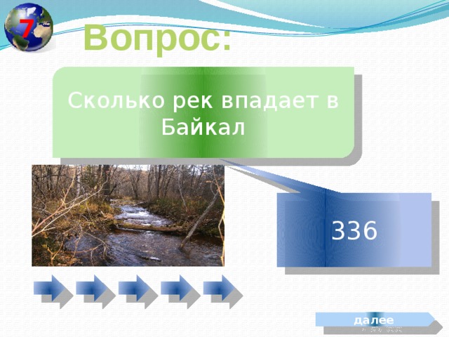 7 Вопрос: Сколько рек впадает в Байкал 336 далее 