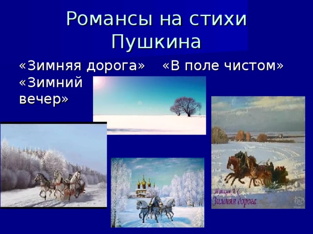 Зимняя дорога пушкин образы стихотворения. Зимняя дорога Пушкин. Стих зимняя дорога. Романс зимняя дорога. Зимняя дорога Пушкин стих.