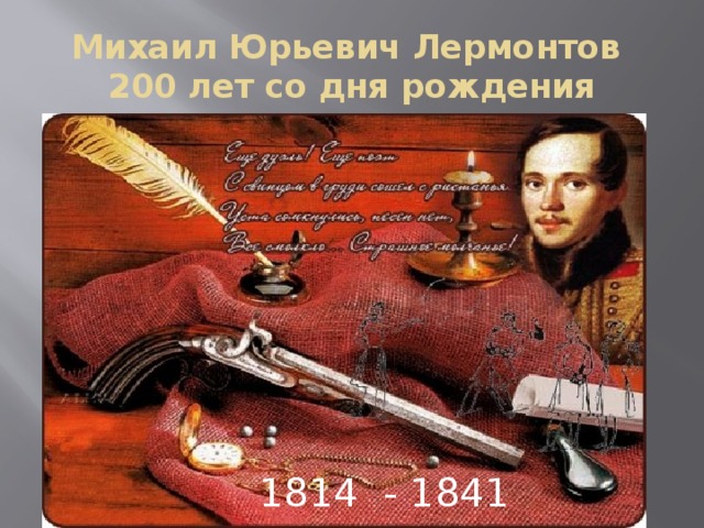 Михаил Юрьевич Лермонтов  200 лет со дня рождения 1814 - 1841 