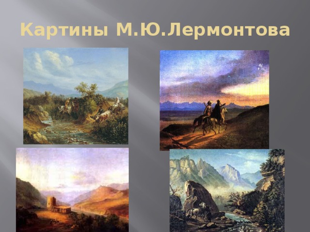 Картины М.Ю.Лермонтова 