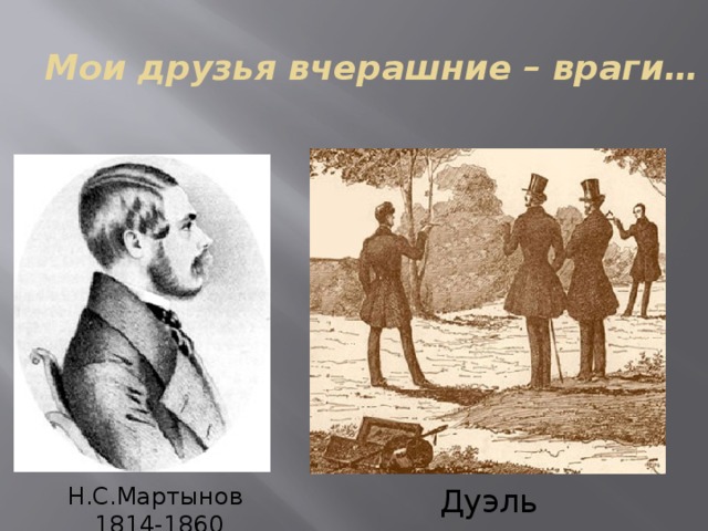 Мои друзья вчерашние – враги… Н.С.Мартынов Дуэль 1814-1860 