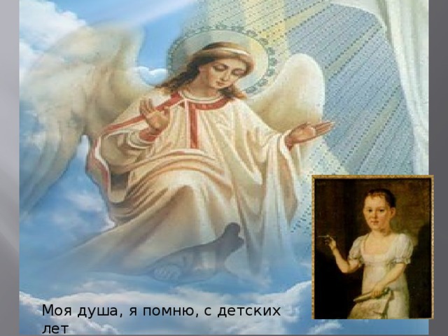 Моя душа, я помню, с детских лет  Чудесного искала… 