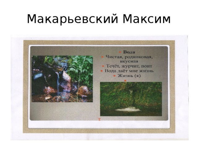 Макарьевский Максим 
