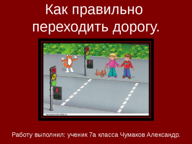 Правильный переход дороги. Как правильно переходить. Переходи дорогу правильно. Как правильно переходить дорогу презентация. Рисунок как правильно переходить дорогу.