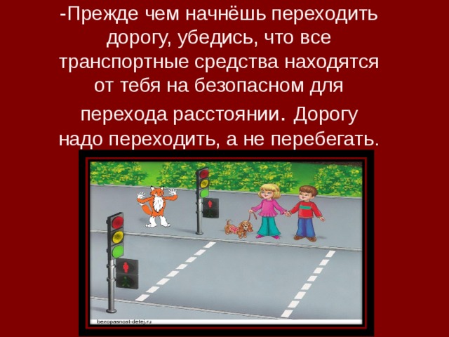 Начала переходить. Прежде чем переходить дорогу. Переходить дорогу убедившись в безопасности. Переходя дорогу убедитесь в безопасности. Пешеход прежде чем переходить дорогу должен.