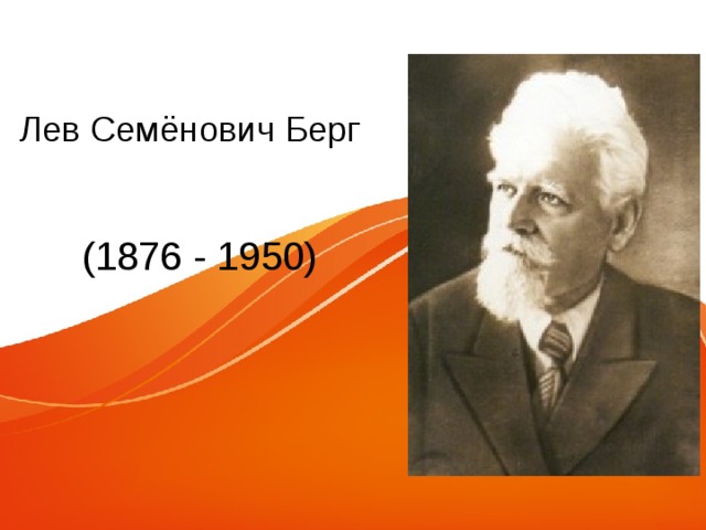 Лев Семёнович Берг (1876 - 1950) 
