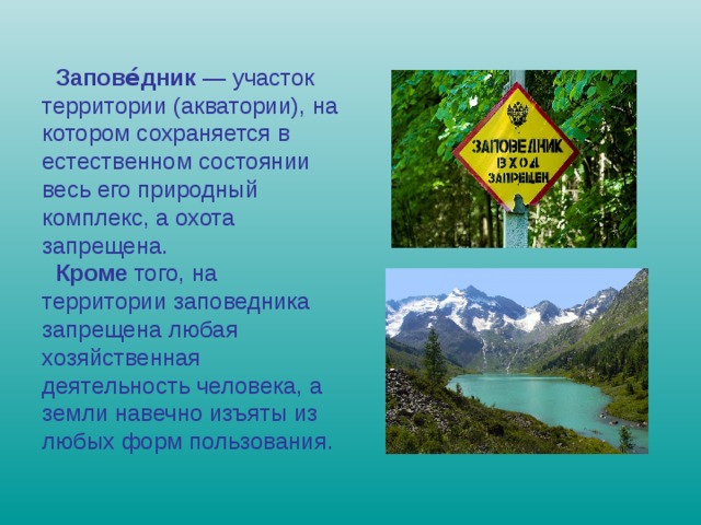 Заповедники России - География - Презентации - 8 класс