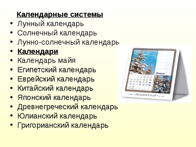 Календарный вид. Календарные системы. Современная календарная система. Типы календарных систем. Календарные системы таблица.