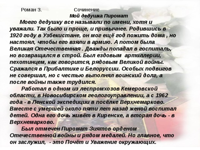 Редкое свойство слова дед. Память сердца сочинение. Сочинение мой дедушка. Сочинение на тему мой дедушка. Мой дед сочинение.