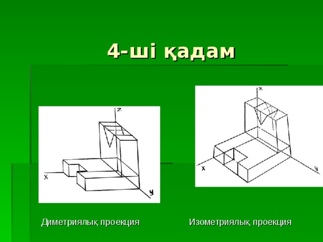 Изображение выполненное от руки по правилам аксонометрии с соблюдением пропорций