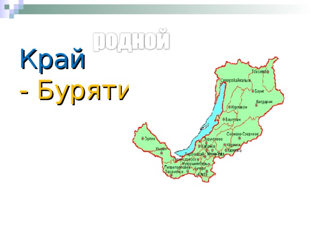  Край   - Бурятия   