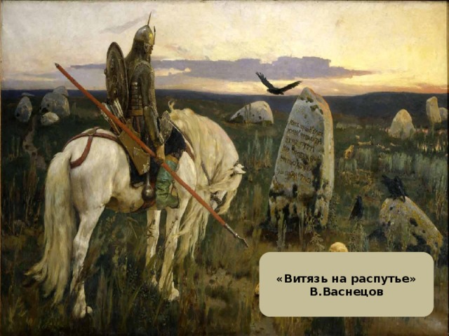 «Витязь на распутье» В.Васнецов 