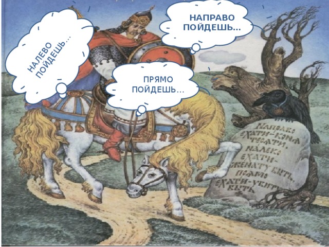 На право пойдешь. Анекдот прямо пойдешь. Если направо пойдешь. Рисунки налево пойдешь СТО рублей найдешь.