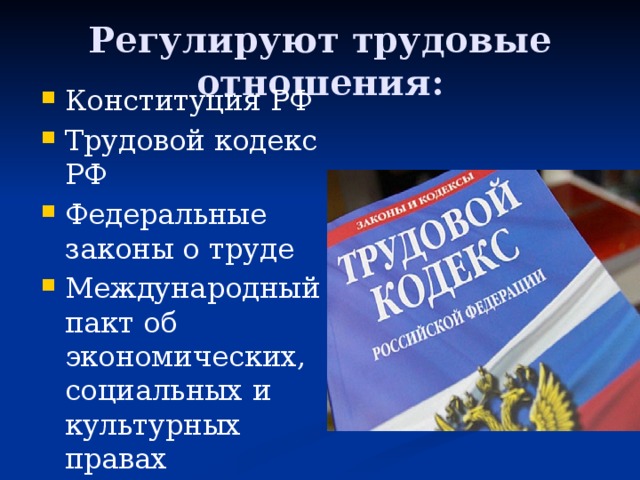 Регулируется законом. Трудовое законодательство РФ. Трудовые отношения презентация. Трудовые правоотношения презентация. Трудовые отношения кодекс.