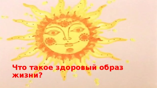 Что такое здоровый образ жизни? 