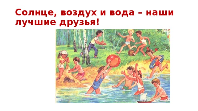 Солнце, воздух и вода – наши лучшие друзья! 