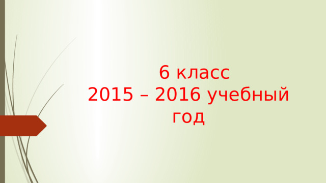  6 класс  2015 – 2016 учебный год 