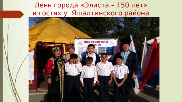 День города «Элиста – 150 лет»  в гостях у Яшалтинского района 