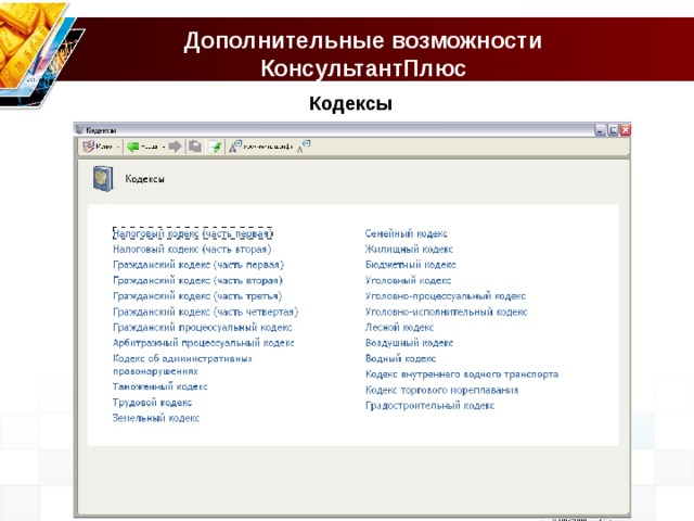 Кодекс плюс. Кодексы консультант плюс. Возможности консультант плюс. Возможности спс консультант плюс. Дополнительная информация консультант плюс.