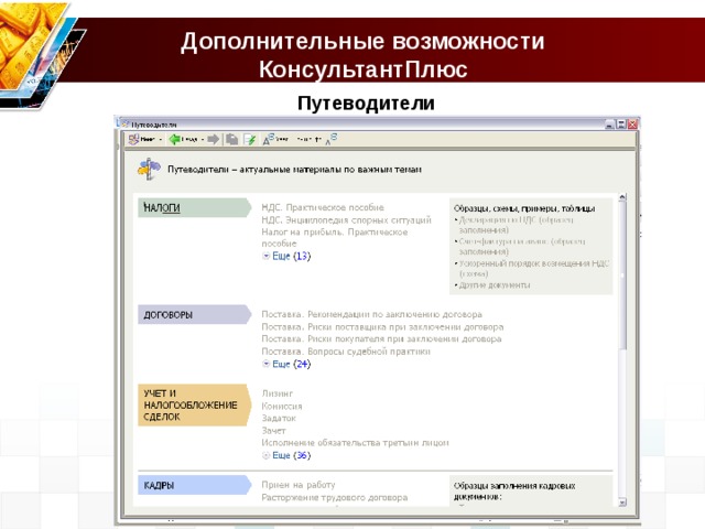 Путеводители консультантплюс. Справочные поисковые системы Гарант консультант плюс. Консультант плюс возможности системы. Программа консультант плюс. Спс консультант плюс презентация.