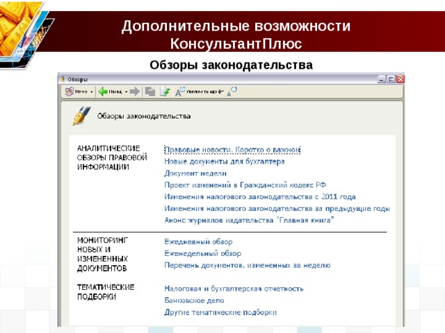 В окне обзоры законодательства