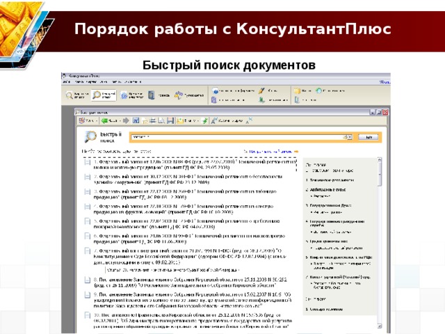 Поиск документов с помощью быстрого поиска. Справочные поисковые системы Гарант консультант плюс. Документы консультант плюс. Быстрый поиск консультант плюс. Инструменты поиска консультант плюс.