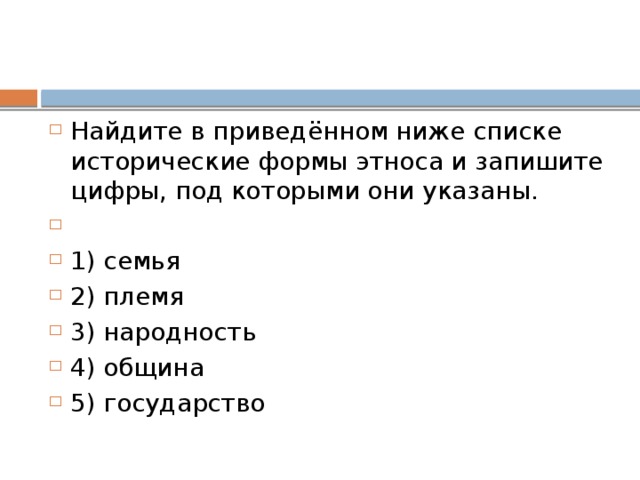 Верные суждения об этнических общностях. Найдите в приведённом списке этническую общность:. Найдите в приведенном ниже списке исторические формы этноса. Исторические формы этноса семья племя народность община. Исторические формы этноса община.