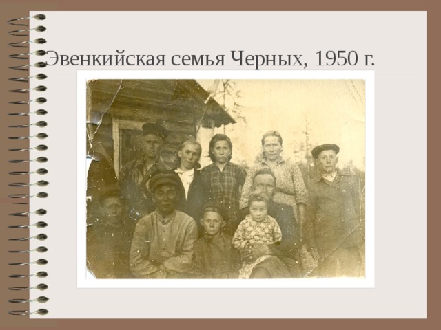    Эвенкийская семья Черных, 1950 г. 