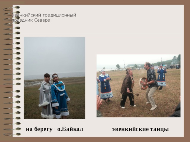  Эвенкийский традиционный  праздник Севера  на берегу о.Байкал  эвенкийские танцы 