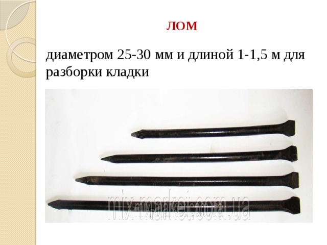 ЛОМ диаметром 25-30 мм и длиной 1-1,5 м для разборки кладки 