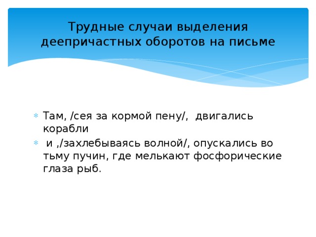 В каком случае выделенное. Трудные случаи выделения деепричастного оборота. Трудные случаи выделения окончания. Там сея за кормой пену двигались корабли. Там сея за кормой пену.