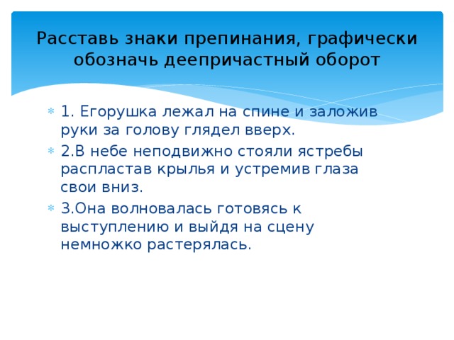 Спишите расставьте знаки препинания графически объясните. Егорушка лежал на спине и заложив руки за голову глядел на небо. Графически обозначить знаки препинания. Графически обозначьте знаки препинания. В небе неподвижно стояли Ястребы.