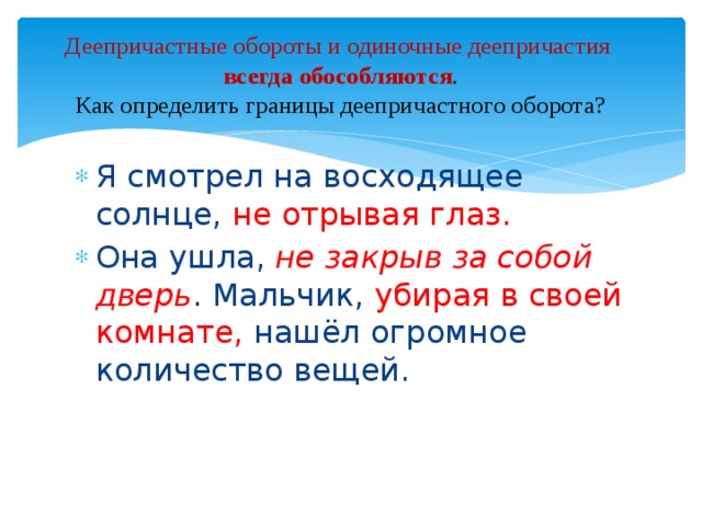 Ветер деепричастный. Одиночное деепричастие. Деепричастный оборот и одиночное деепричастие. Как определить одиночное деепричастие. Одиночные деепричастия обособляются.