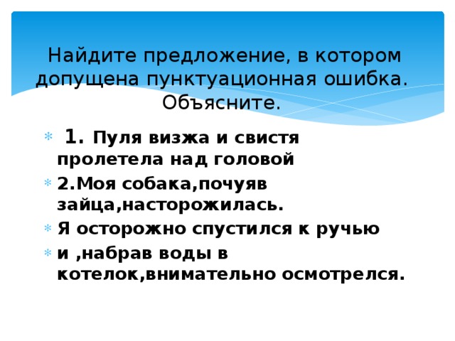 Нашли предложение лучше. Найдите предложение в котором допущена пунктуационная ошибка. Пуля визжа и свистя пролетела над головой. Предложение в котором допущена пунктуационная пунктуационная ошибка. Укажите предложение в котором допущена пунктуационная ошибка.