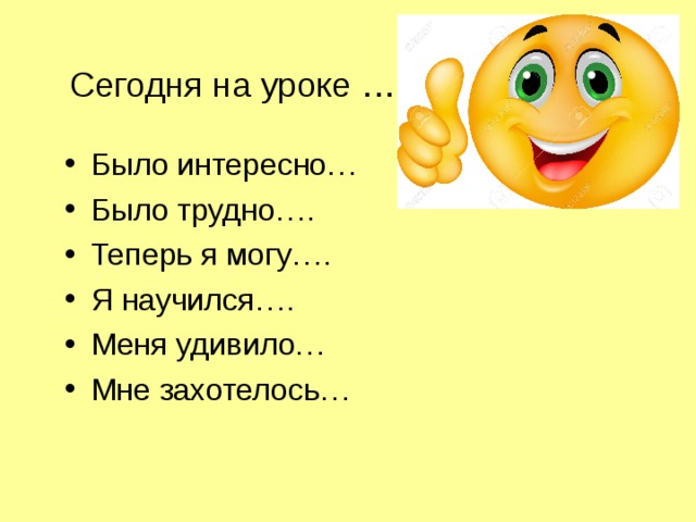 Сегодня на уроке. Рефлексия мне было интересно. Было трудно было интересно рефлексия. На уроке я узнал мне было интересно. На уроке я научился.