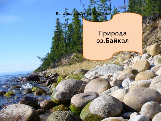 Вставка рисунка SmartArt Природа оз.Байкал 